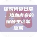 体院男寝日常，热血青春的宿舍生活笔趣阁  第1张