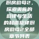 厨房韵母2，探索美食的韵律与生活的和谐旋律厨房韵母2全部章节列表  第1张