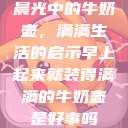 晨光中的牛奶壶,满满生活的启示早上起来就装得满满的牛奶壶是好事吗 第1张 晨光中的牛奶壶,满满生活的启示早上起来就装得满满的牛奶壶是好事吗 第1张