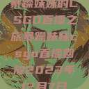 暴躁妹妹的CSGO直播之旅暴躁妹妹csgo直播回放2023年12月7日  第1张