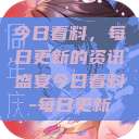 今日看料，每日更新的资讯盛宴今日看料-每日更新  第1张