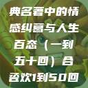 合卺欢，古典名著中的情感纠葛与人生百态（一到五十回）合卺欢1到50回的图片  第1张