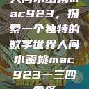 人间水蜜桃mac923，探索一个独特的数字世界人间水蜜桃mac923一三四专区  第1张