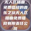 无人区插曲，免费播放的音乐之旅无人区插曲免费播放有限责任公司  第1张