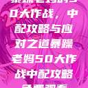 暴躁老妈的50大作战，中配攻略与应对之道暴躁老妈50大作战中配攻略免费观看  第1张