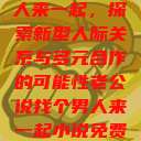 老公说找个男人来一起，探索新型人际关系与多元合作的可能性老公说找个男人来一起小说免费阅读  第1张