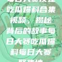 每日大赛反差吃瓜爆料合集视频，揭秘背后的故事每日大赛吃瓜爆料每日大赛聚集地  第1张