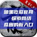 暗黑吃瓜官网,探索网络瓜田的新入口 第1张 暗黑吃瓜官网,探索网络瓜田的新入口 第1张