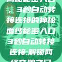 揭秘秘密入口，3秒自动转接连接的神秘面纱秘密入口3秒自动转接连接:解锁网络奇妙之门  第1张
