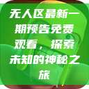 无人区最新一期预告免费观看，探索未知的神秘之旅  第1张