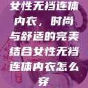 女性无裆连体内衣，时尚与舒适的完美结合女性无裆连体内衣怎么穿  第1张