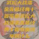 武松大战潘金莲最经典十首歌曲武松大战潘金莲最经典十首歌曲名字叫什么  第1张