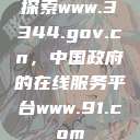 探索www.3344.gov.cn，中国政府的在线服务平台www.91.com  第1张