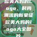 欧美大妈的Logo，时尚潮流的新象征欧美大妈的logo大全图片  第1张