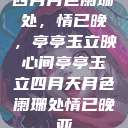 四月月色阑珊处，情已晚，亭亭玉立映心间亭亭玉立四月天月色阑珊处情已晚亚  第1张