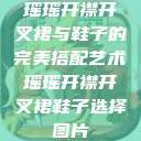 瑶瑶开襟开叉裙与鞋子的完美搭配艺术瑶瑶开襟开叉裙鞋子选择图片 第1张 瑶瑶开襟开叉裙与鞋子的完美搭配艺术瑶瑶开襟开叉裙鞋子选择图片 第1张