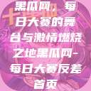黑瓜网，每日大赛的舞台与激情燃烧之地黑瓜网-每日大赛反差首页  第1张