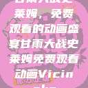 甘雨大战史莱姆，免费观看的动画盛宴甘雨大战史莱姆免费观看动画Vicinoke  第1张