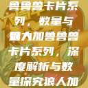 揭秘狼人加鲁鲁兽卡片系列，数量与魅力
狼人加鲁鲁兽卡片系列，深度解析与数量探究狼人加鲁鲁兽天赋  第1张