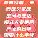 夫妻换房，重新定义家庭空间与生活模式夫妻换房产证的名字需要什么手续  第1张