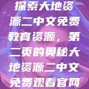 探索大地资源二中文免费教育资源，第二页的奥秘大地资源二中文免费观看官网  第1张