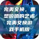 完美交换,重塑价值的艺术完美交换游戏手机版 第1张 完美交换,重塑价值的艺术完美交换游戏手机版 第1张