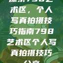 探索798艺术区，个人写真拍摄技巧指南798艺术区个人写真拍摄技巧分享  第1张