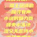 两峰夹溪声，湿土绘诗韵—探寻有声小说的魅力两峰夹小溪地湿又无泥诗小说免费阅读  第1张
