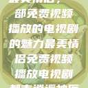 最美情侣，一部免费视频播放的电视剧的魅力最美情侣免费视频播放电视剧都市逍遥神医  第1张