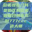 欧美妆与日韩妆的区别欧美妆和日韩妆区别777ccc色大师 第1张 欧美妆与日韩妆的区别欧美妆和日韩妆区别777ccc色大师 第1张