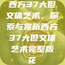 西方37大但文体艺术，探索与赏析西方37大但文体艺术完整版花  第1张