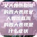 女人如饥似渴的四大表现女人如饥似渴的四大表现是什么症状  第1张