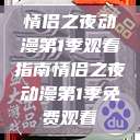情侣之夜动漫第1季观看指南情侣之夜动漫第1季免费观看  第1张