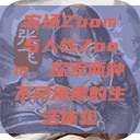 农场Zoom与人性Zoom，探索两种不同维度的生活体验  第1张