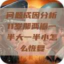 问题成因分析11岁那两瓣一半大一半小怎么恢复 第1张 问题成因分析11岁那两瓣一半大一半小怎么恢复 第1张