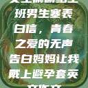 女生偷偷给全班男生塞表白信，青春之爱的无声告白妈妈让我戴上避孕套英文作文  第1张