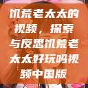 饥荒老太太的视频，探索与反思饥荒老太太好玩吗视频中国版  第1张