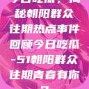 今日吃瓜，揭秘朝阳群众往期热点事件回顾今日吃瓜-51朝阳群众往期青春有你2  第1张