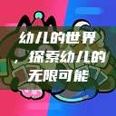 幼儿的世界，探索幼儿的无限可能  第1张