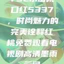 YSL水蜜桃口红5337，时尚魅力的完美诠释红桃免费观看电视剧高清墨雨云间  第1张