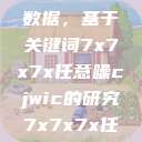 探索任意噪声下的信号与数据，基于关键词7x7x7x任意噪cjwic的研究7x7x7x任意噪Cjwic详细说明  第1张