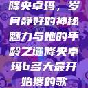 降央卓玛，岁月静好的神秘魅力与她的年龄之谜降央卓玛b多大最开始搜的歌  第1张
