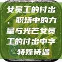 女员工的付出，职场中的力量与光芒女员工的付出中字 特殊待遇  第1张