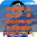 欢迎回家海角论坛—重拾旧日情怀，共筑新篇章  第1张