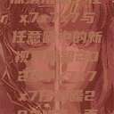 探索未来，在x7x7x7与任意噪中的新视界展望2024年x7x7x7任意噪2024第一页  第1张