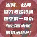 泰版美丽的水蜜桃，经典魅力与独特韵味中的一句永恒名言美丽的水蜜桃2[电视剧]  第1张