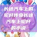 长途汽车上的轮杆传奇长途汽车上轮杆的小说  第1张