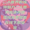二人世界的独特魅力二人世界高清视频播放免费观看在线下载安装  第1张