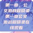 第一章，公交激战程晓柔第一章公交激战程晓柔在线观看  第1张