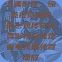 天美影视，缔造视觉盛宴的影视传奇天美影视在线观看电视剧免费播放  第1张